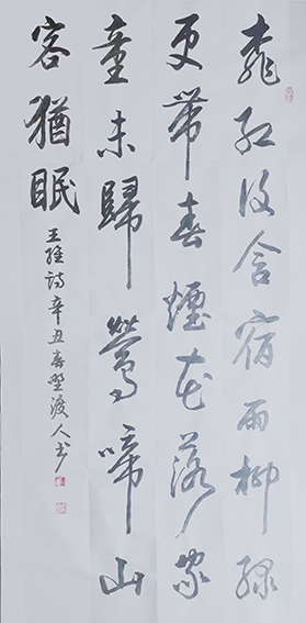 佘守国作品《田园乐七首 其六 闲居》